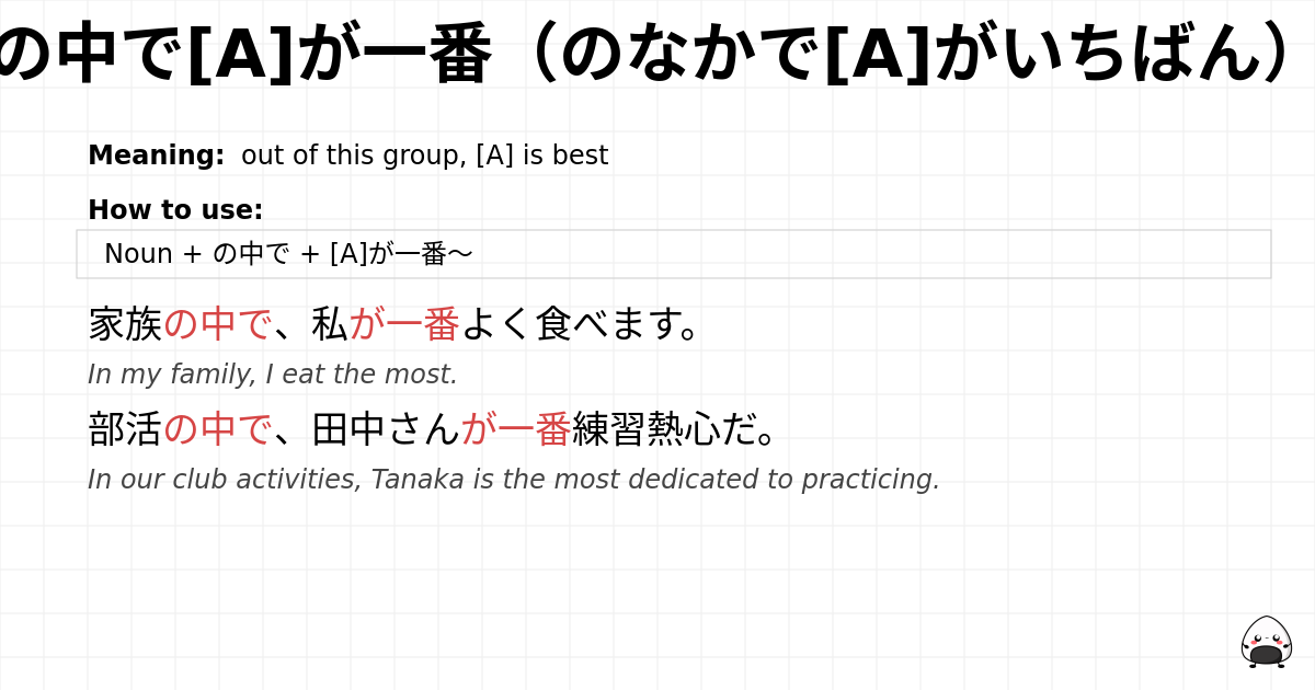の中で[A]が一番（のなかで[A]がいちばん） flashcard
