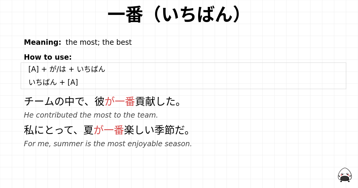 一番（いちばん） flashcard