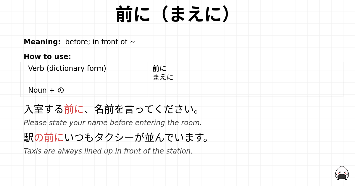 前に（まえに） flashcard